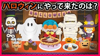 【ハロウィン🎃にやって来たのは？】アンパンマンのハロウィンパーティーにやって来たのはおばけ達⁉　アンパンマン　寸劇　ハロウィン　オバケ　アニメ　anime　animation　Halloween