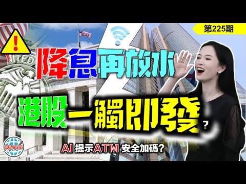 【恆指下週點睇】225期 I 大選臨近，中美還會大放水嗎，港股一觸即發？AI提示ATM安全加碼？ I 阿里巴巴 I 騰訊 I 美團 I 小米 I AI