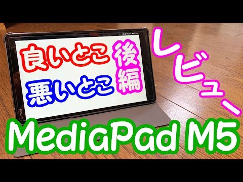 MediaPad M5のレスポンスから不満点までレビュー！≪後編≫