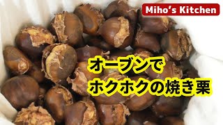 ホクホクの焼き栗。オーブンで上手に焼くイタリア人の方法