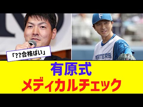 【朗報】 有原航平、上沢に「体はどう？」と気遣い連絡【なんJ反応】