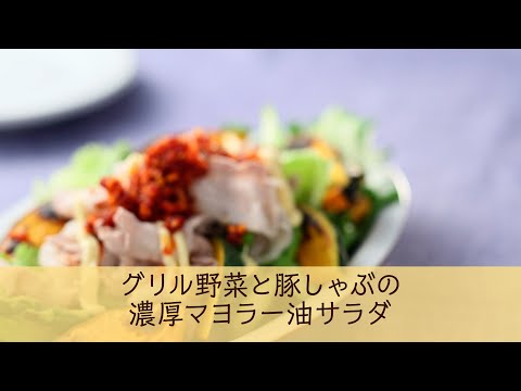 グリル野菜と豚しゃぶの濃厚マヨラー油