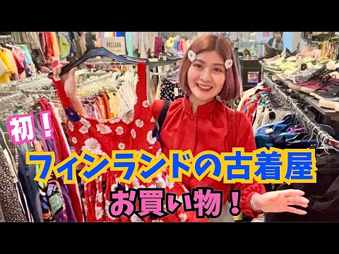 【初体験】北欧の古着屋さんでお買い物！