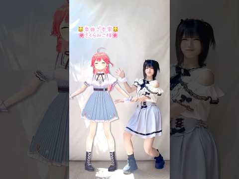 【楽曲ご本家様と踊ってみた】DAI DAI DAI ファンタジスタ / さくらみこ【神綺杏菜】#Shorts