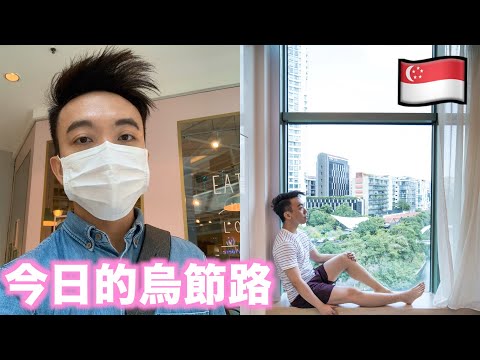 新加坡近期狀況 (4) - 冷清的烏節路 ft. Grand Copthorne Waterfront | Stormscape