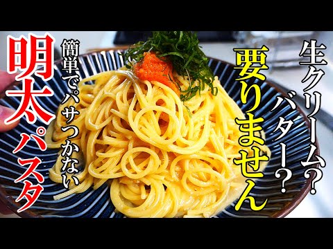 ♢お家で簡単に店の味！♢『極旨！明太パスタ』パサつかない！☆コツは〇〇です！☆