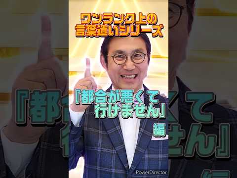 あなたをワンランク上の社会人にする言葉を伝授！『都合が悪くて行けません』を言い換えると？ #ホスピタリティ #ホスピタリティ専門家 #船坂光弘 #コンサルタント #敬語 #言葉遣い #接客業