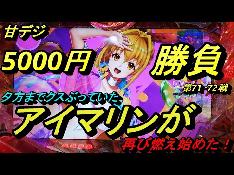 海物語甘デジ5000円勝負【アイマリン】夕方までくすぶっていたアイマリンがメラメラと燃え始めました。