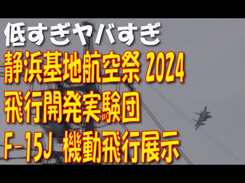 静浜基地航空祭2024 飛実F-15J 機動飛行