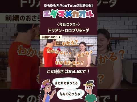 聖闘士星矢好き必見！注意！これは料理番組です「エダマメカオル」VOL.68名シーン切り抜き！#shorts