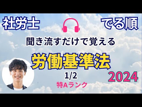 【でる順 / 社労士試験】労働基準法  前半 【くりかえしリスニング🎧】【聞き流し🎧】【BGM🎧】