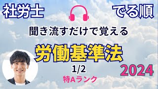 【でる順 / 社労士試験】労働基準法  前半 【くりかえしリスニング🎧】【聞き流し🎧】【BGM🎧】