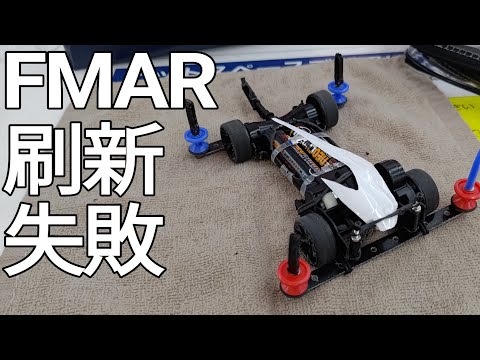 ミニ四駆/FMAR新デザイン、難あり mini4wd 2024/7/6