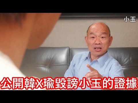 【小玉】首次公開，韓X瑜毀謗我的錄影存證【正式提告韓X瑜】