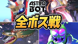 【アストロボット】全 ボス戦まとめ（裏ボス含む）【PS5】【新作】【ASTRO BOT】【ネタバレ注意】