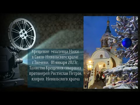 Крещение младенца Ники, 1 января 2023г