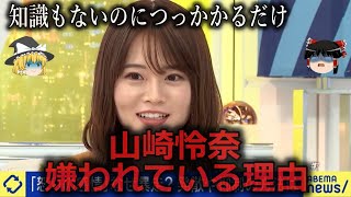 【ゆっくり解説】コメンテーター気取り...山崎怜奈が嫌われている理由をゆっくり解説