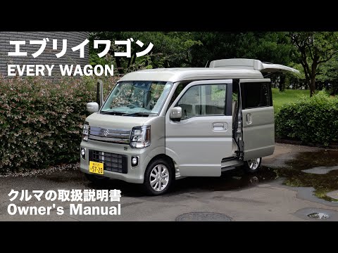 SUZUKI EVERY WAGON / Owner's Manual / 2024