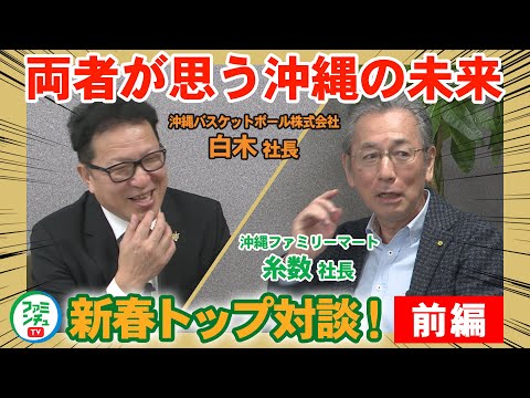 【新春トップ対談 前編】琉球ゴールデンキングス白木社長×沖縄ファミリーマート糸数社長それぞれが沖縄にド密着して夢を追いかける思いとは！