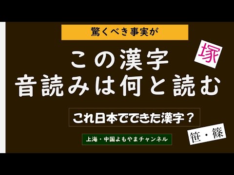 【日本不思議シリーズ】この漢字の音読みは何？