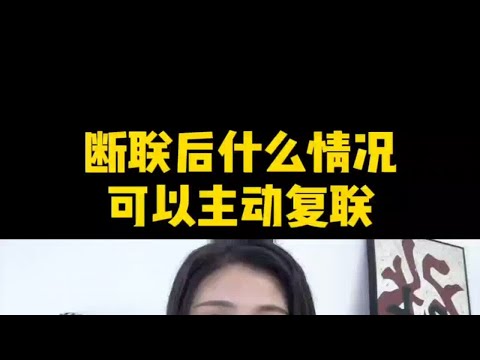 断联后什么情况可以主动复联？分手复合挽回