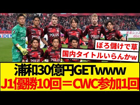 浦和レッズさん実質J1を10回優勝ww