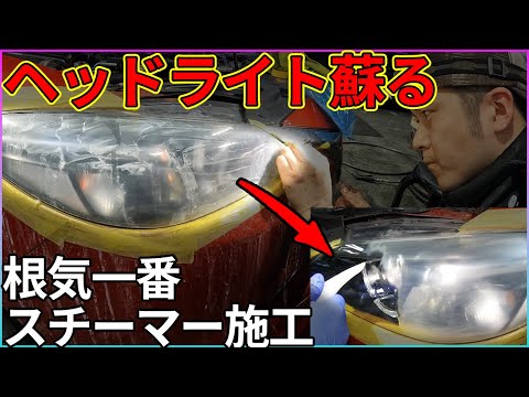 【圧倒的透明度】ヘッドライトスチーマー1番必要なのは気合と根気【ヘッドライト復活】