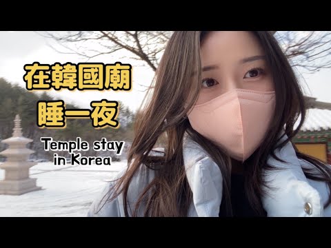 韓國女生江陵旅行vlog♥️ 我跟姐姐如何度過的📹 템플스테이 , 강릉브이로그, 강릉여행 | 羊羊