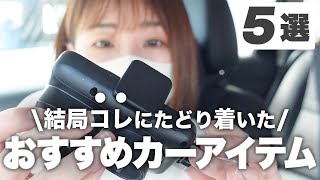 【おすすめ車内グッズ】車を快適にするお気に入りアイテム5選