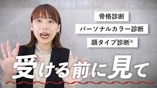 知らないと損する！イメージコンサルを受ける時に気をつけるべきことをプロが解説！