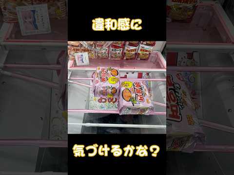 違和感に気づけますか？#クレーンゲーム #shorts #short #shortvideo #japaneseclawmachine #ufoキャッチャー #クレゲ #ゲームセンター #ゲーセン