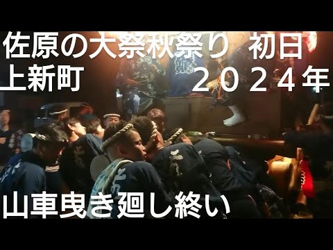 佐原の大祭秋祭り２０２４年 上新町 初日 山車曳き廻し終い１０月１１日 諏訪大神 馬鹿囃子 ぶっきり 砂切 鹿嶋芸座連 新宿諏訪神社 千葉県香取市佐原 チャンネル登録よろしくお願いいたします❤️