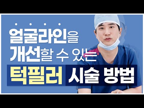 턱필러시술방법 /전후/효과/통증/부작용