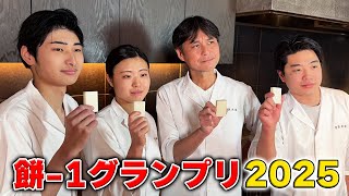 お餅の美味しい食べ方を競う【餅-1グランプリ】開催！