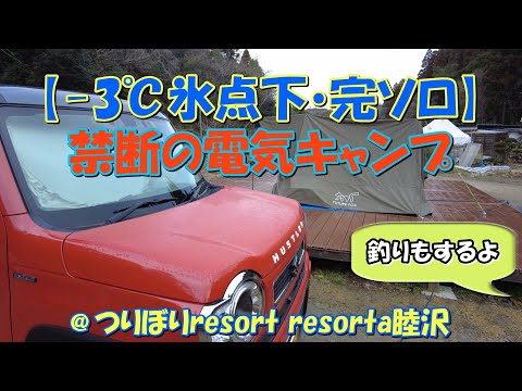 【氷点下完ソロ】禁断の電気キャンプ 新型ハスラー車中泊@つりぼりresort resorta睦沢