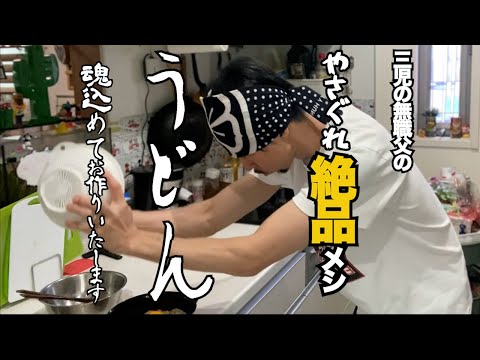 超絶節約ご飯！簡単に作れる最高のうどん（料理は適当で良いんです！）