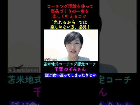 ｢売れるから｣では楽しめない方、必見！ コーチング理論をつかって『 商品づくりの一歩を楽しく叶えるコツ 』