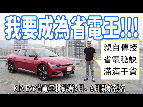 Kia EV6省電王挑戰賽5、6月份準備起跑！想知道省電秘訣嗎？這集滿滿的乾貨，千萬別錯過！