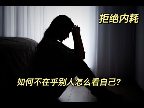 如何不在乎别人的看法？提高抗压性，拒绝内耗！