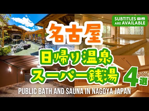 Awesome 4 Public Baths in Nagoya Where You Can Enjoy Saunas and Bedrock Baths