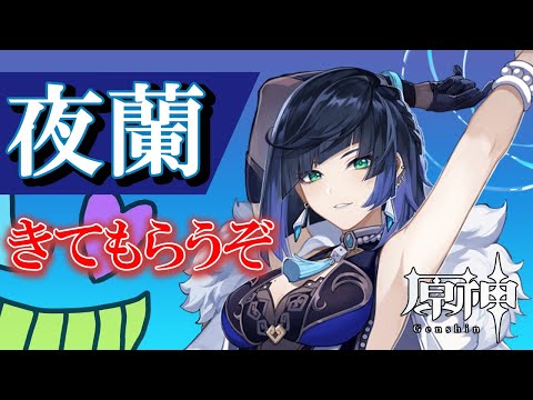 【ガチャ】夜蘭でテイワットを駆け回りたい【原神】