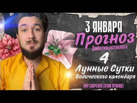 3 января ПРОГНОЗ  4 лунные сутки. Кир Сабреков 2025