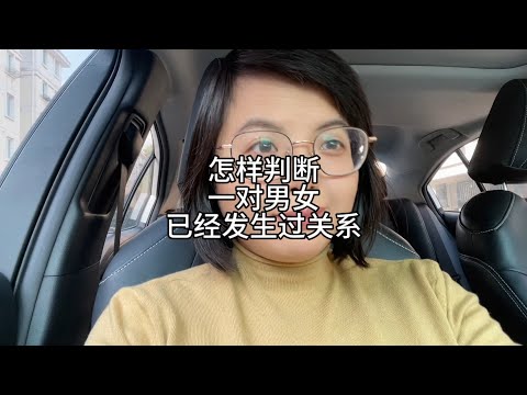 怎样判断，一对男女已经发生关系了