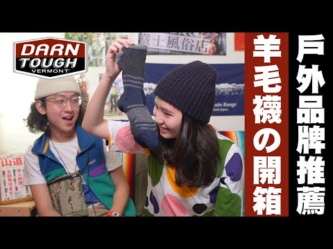 【DARN TOUGH羊毛襪開箱 | 爬山就是要穿羊毛襪】小姐再度挑戰七星山| JUMP NBJ | # VLOG74