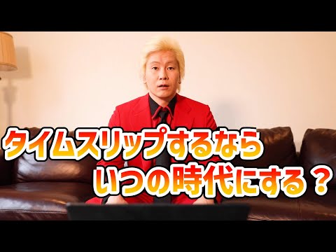 【カズレーザー】タイムスリップするとしたらいつの時代にする？etc.【切り抜き】