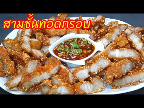 หมูสามชั้นทอดกรอบ  สูตรใส่ข้าวคั่วไม่ใช่แค่กรอบนอกนุ่มในหอมข้าวคั่วยั่วยวน เข้ากับน้ำจิ้มแจ่วรสเด็ด