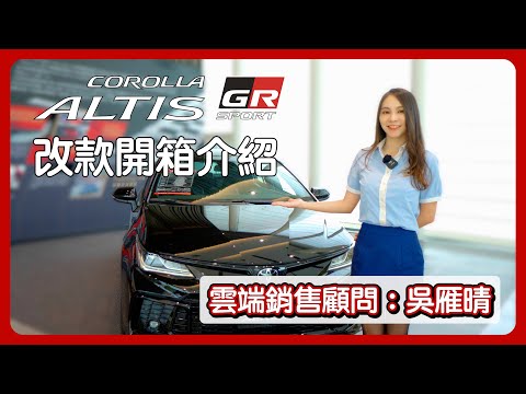 ALTIS GR SPORT 改款開箱介紹 #ALTISGRSPORT #TOYOTA #雲端銷售顧問