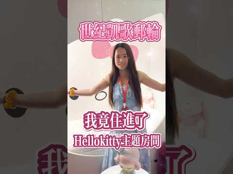 花費了4000人民幣一個人的郵輪體驗，我竟住進了Hellokitty主題房間？！ #旅行 #推薦 #vlog #郵輪 #旅遊 #中國旅遊 #開箱體驗 #開箱系列 #開箱 #hellokitty