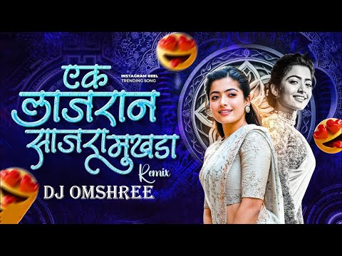 Ek Lajran Sajra Mukhda Dj Song | Remix | Dj Trending Song | एक लाजरान साजरा मुखडा Song | Dj Omshree