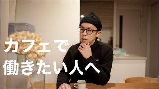 【COFFEE TIME】カフェで働きたい人へ伝えたい5つの事。